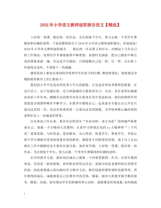 20XX年小学语文教师述职报告范文【精选】 