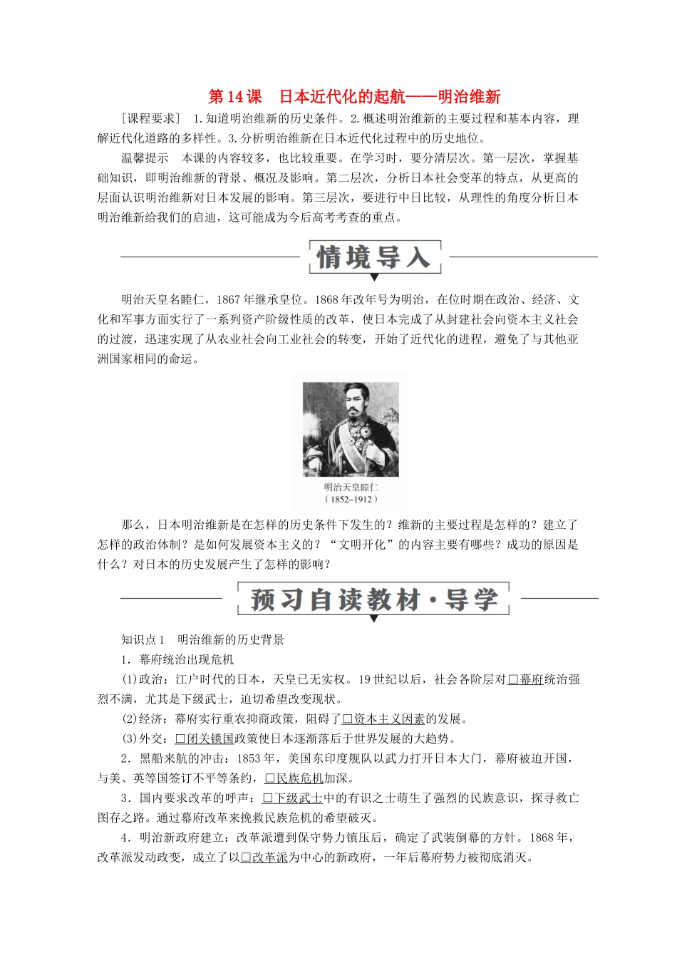 高中历史 第四单元 工业文明冲击下的改革 第14课 日本近代化的起航——明治维新导学案 岳麓版选修1-岳麓版高二选修1历史学案_第1页