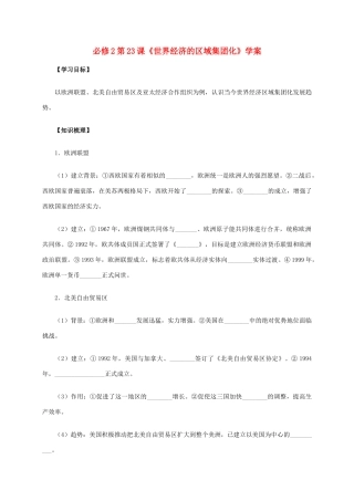 高中历史 第23课《世界经济的区域集团化》学案 新人教版必修2-新人教版高一必修2历史学案