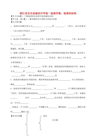 浙江省安吉县振民中学高一地理 地球的结构学案