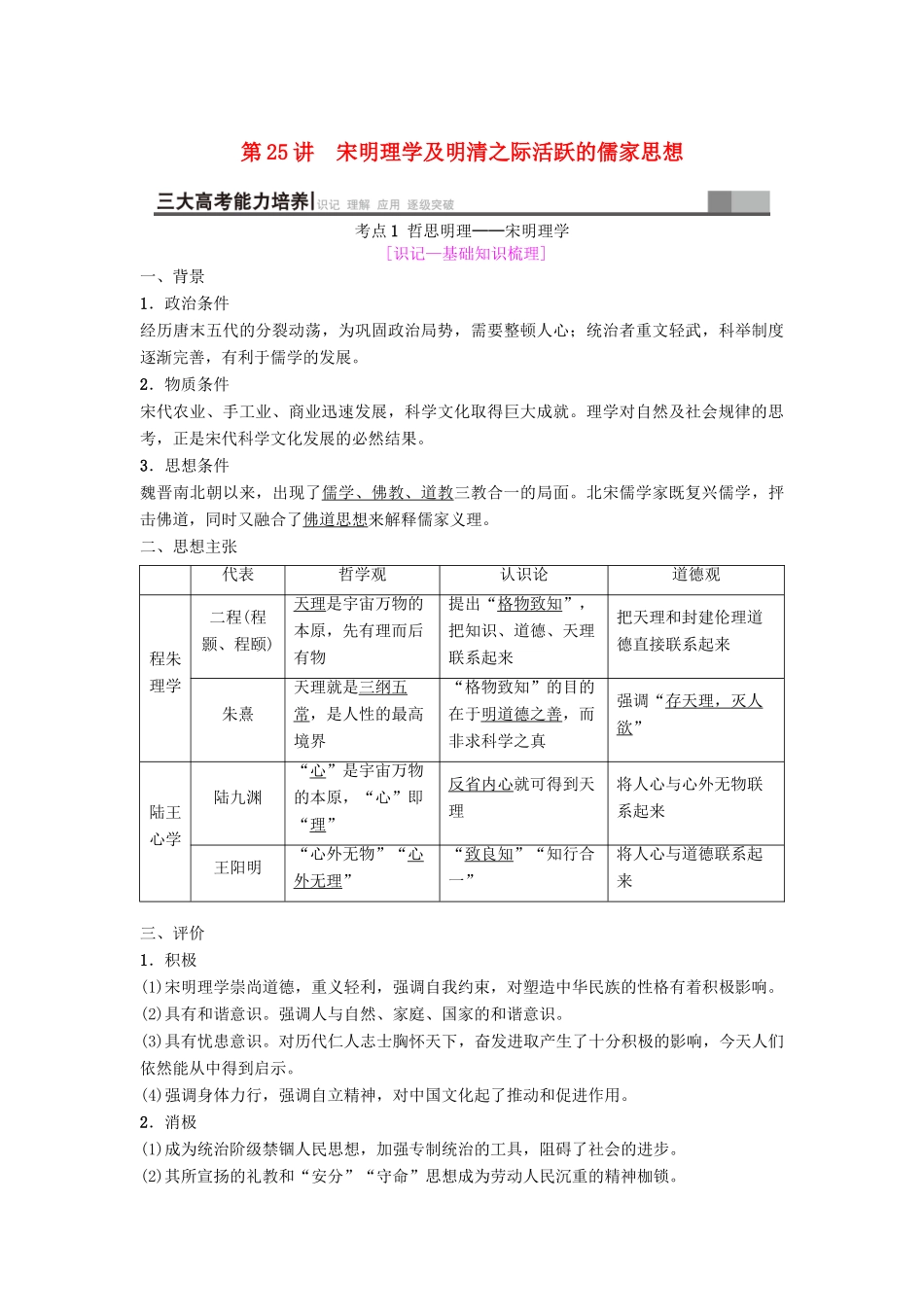 海南省高考历史一轮总复习 模块三 文化成长历程 第11单元 中国传统文化主流思想的演变与科技文艺 第25讲 宋明理学及明清之际活跃的儒家思想学案-人教版高三全册历史学案_第1页