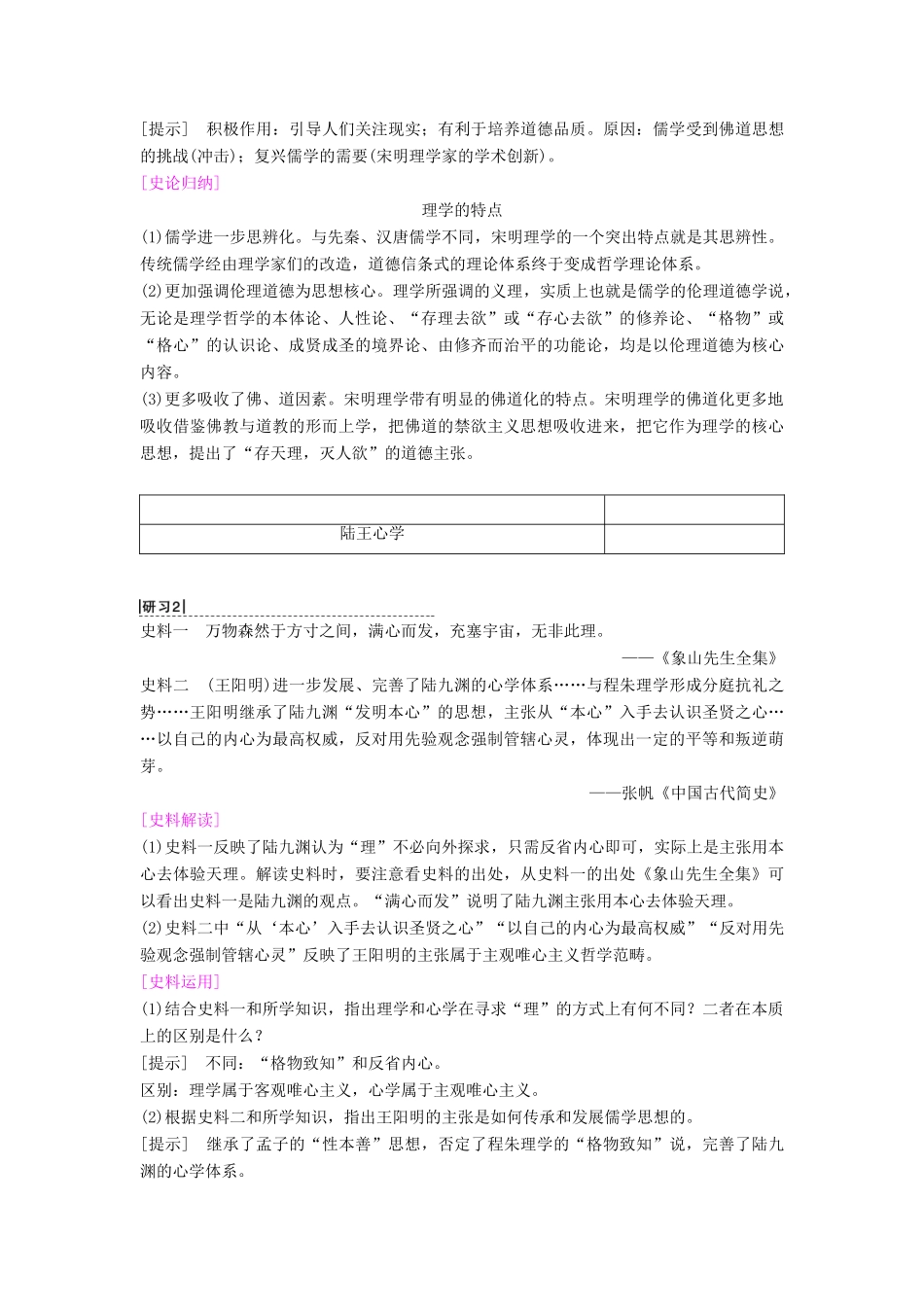 海南省高考历史一轮总复习 模块三 文化成长历程 第11单元 中国传统文化主流思想的演变与科技文艺 第25讲 宋明理学及明清之际活跃的儒家思想学案-人教版高三全册历史学案_第3页