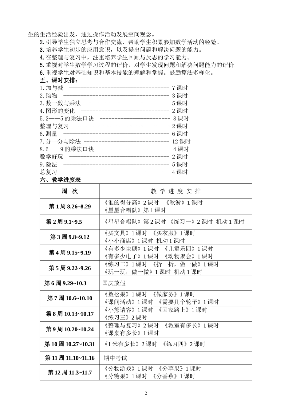2013新北师大版二年级上册数学教学计划_第2页