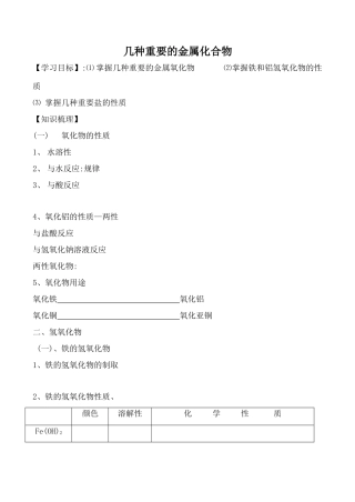新人教版必修1高中化学几种重要的金属化合物 学案
