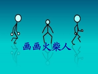 《画画火柴人》课件1