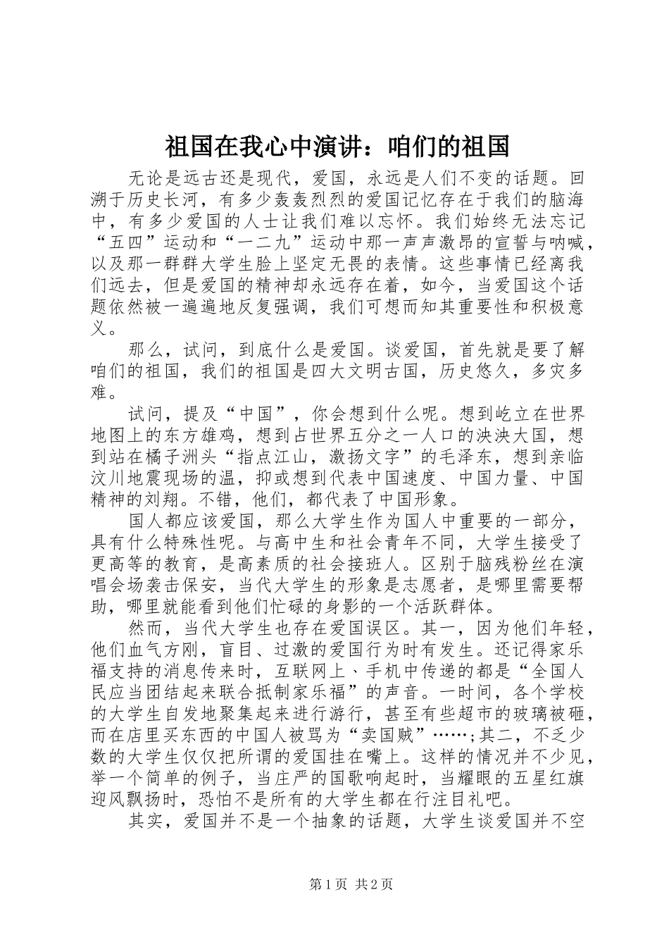 祖国在我心中演讲稿：咱们的祖国_第1页