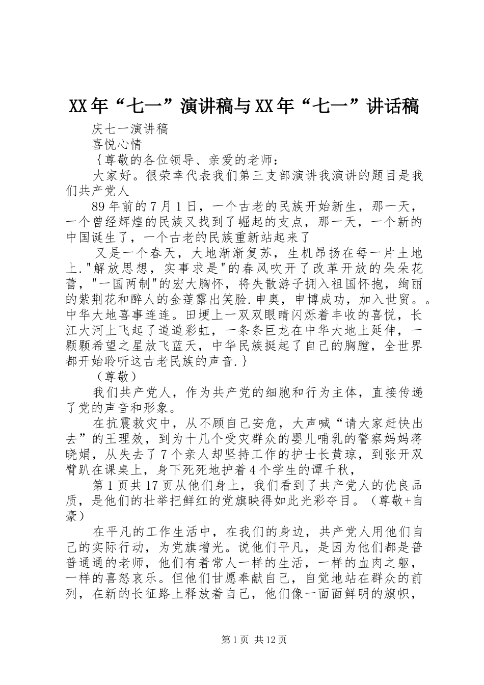 XX年“七一”演讲稿与XX年“七一”的的讲话稿_第1页