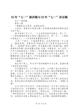 XX年“七一”演讲稿与XX年“七一”的的讲话稿