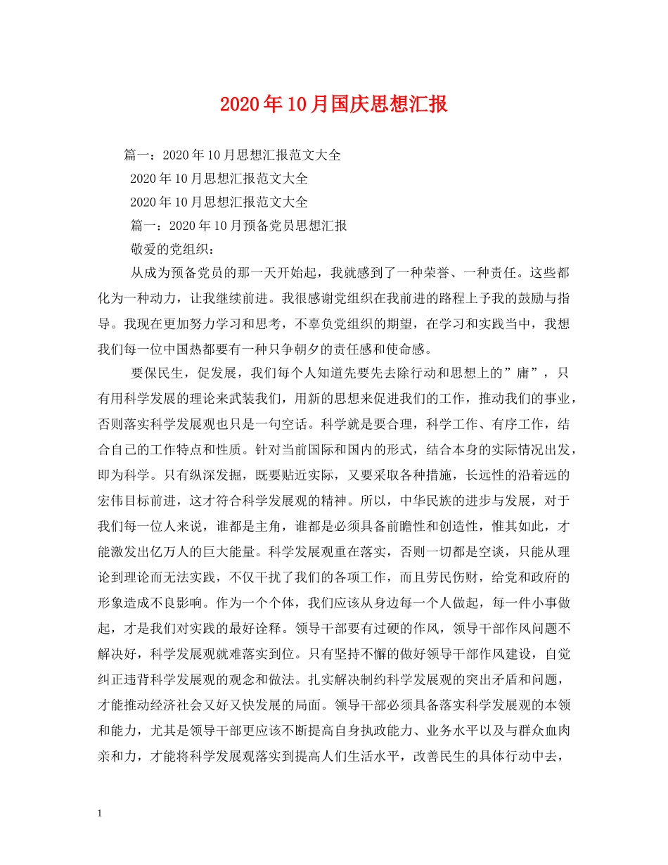 2024年10月国庆思想汇报 (000002)_第1页