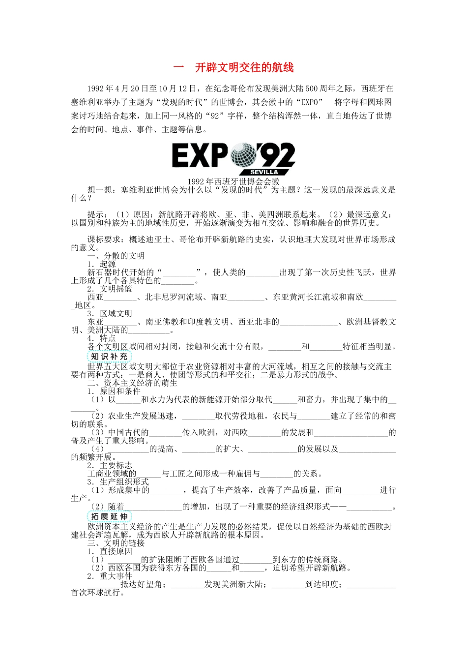 高中历史 专题五 走向世界的资本主义市场 一 开辟文明交往的航线学案 人民版必修2-人民版高一必修2历史学案_第1页