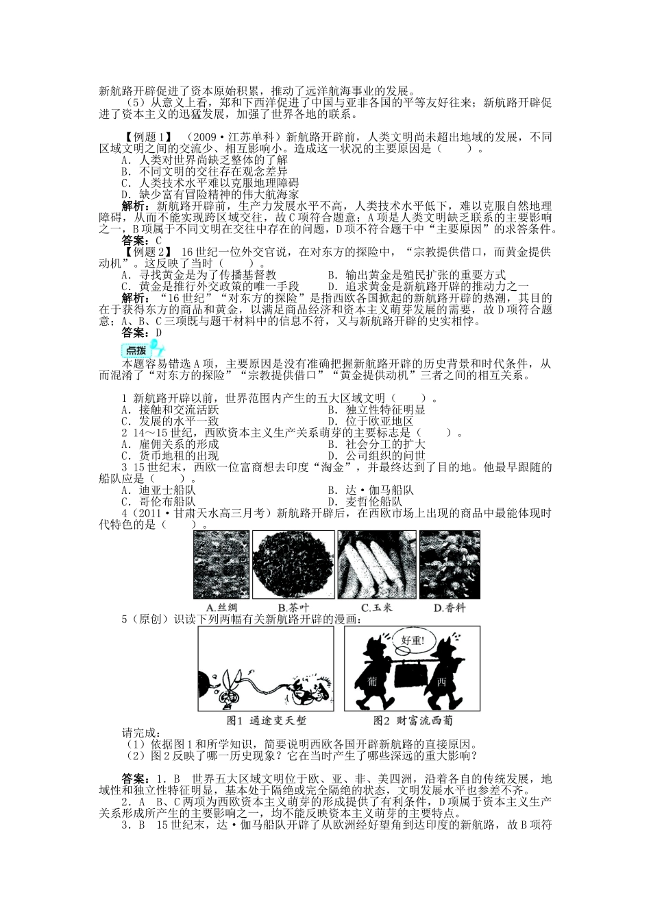 高中历史 专题五 走向世界的资本主义市场 一 开辟文明交往的航线学案 人民版必修2-人民版高一必修2历史学案_第3页