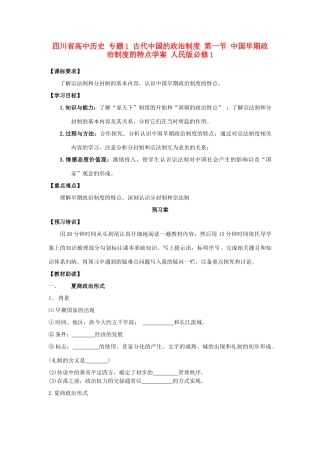 高中历史 专题1 古代中国的政治制度 第一节 中国早期政治制度的特点学案 人民版必修1-人民版高一必修1历史学案