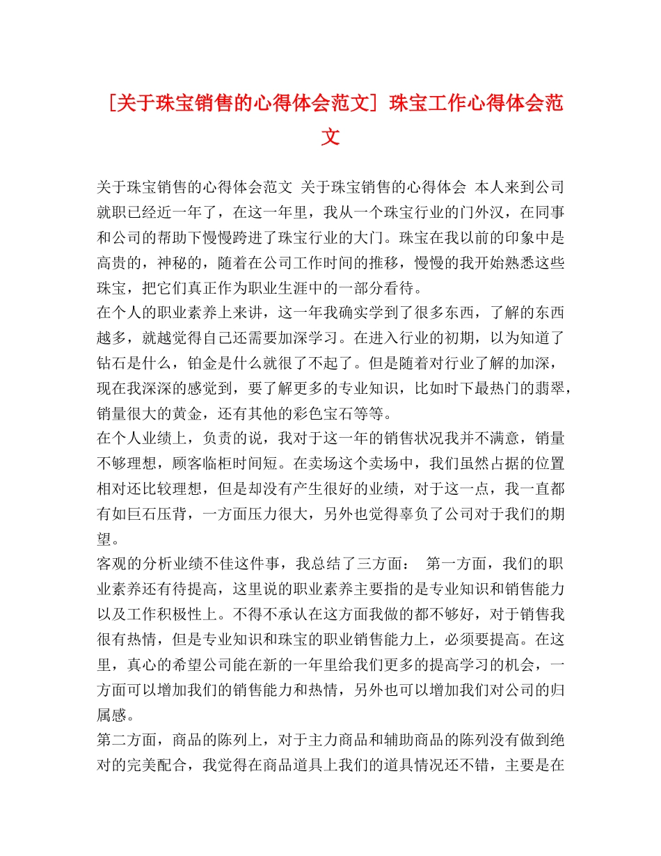 [关于珠宝销售的心得体会范文] 珠宝工作心得体会范文 _第1页
