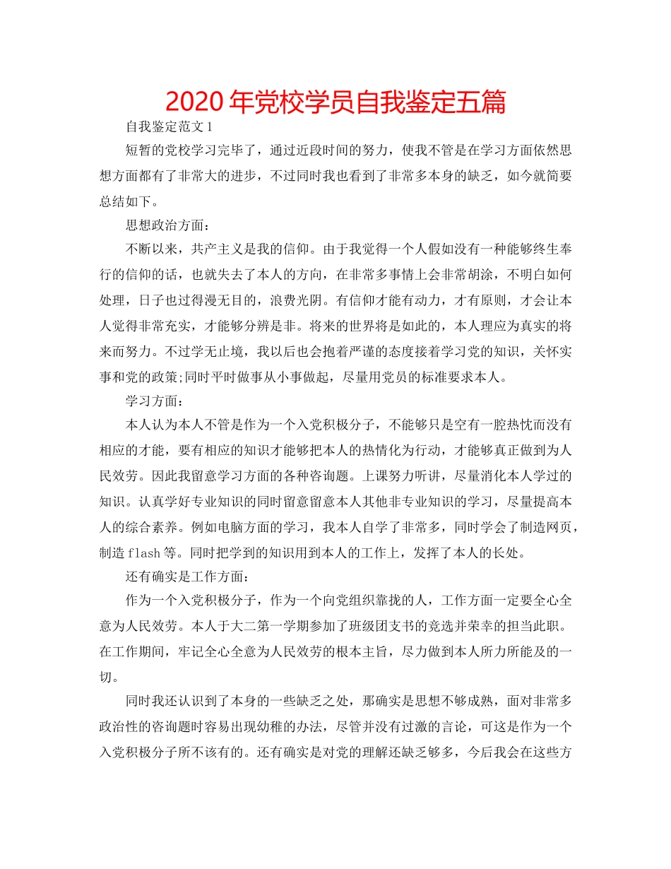 2024年党校学员自我鉴定五篇 _第1页