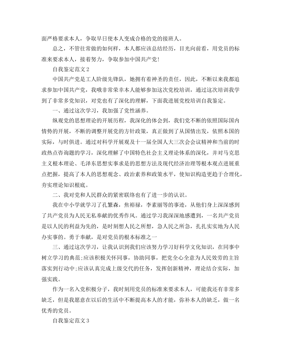2024年党校学员自我鉴定五篇 _第2页