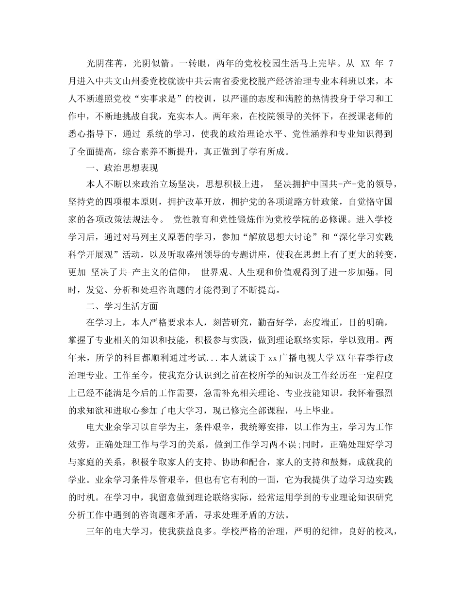 2024年党校学员自我鉴定五篇 _第3页