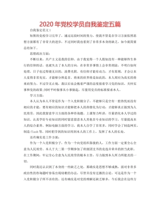 2024年党校学员自我鉴定五篇 