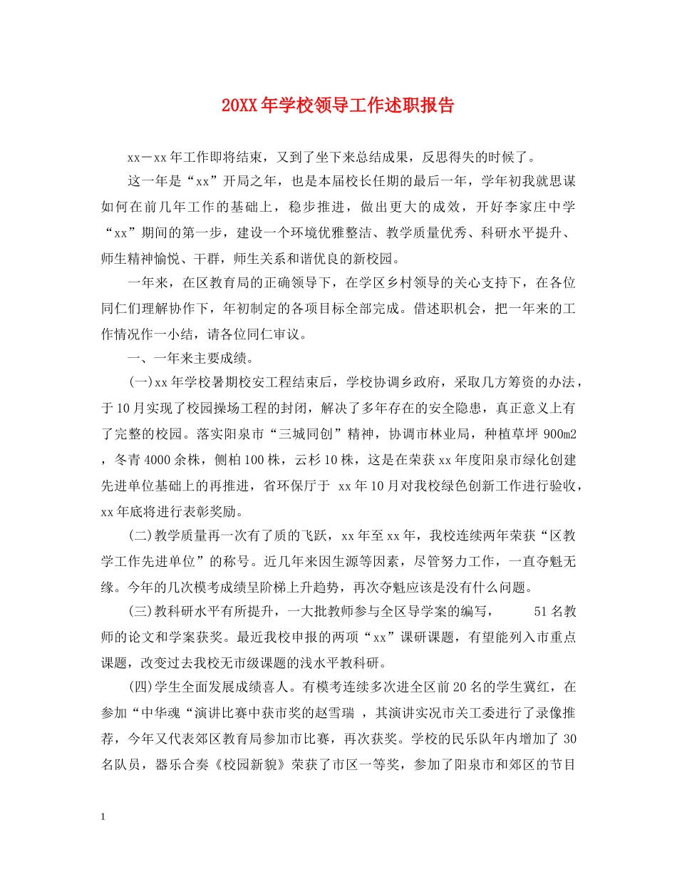 20XX年学校领导工作述职报告 _第1页