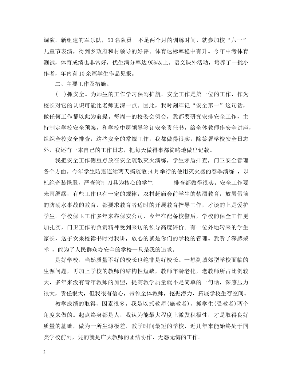 20XX年学校领导工作述职报告 _第2页