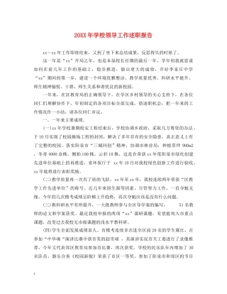20XX年学校领导工作述职报告 