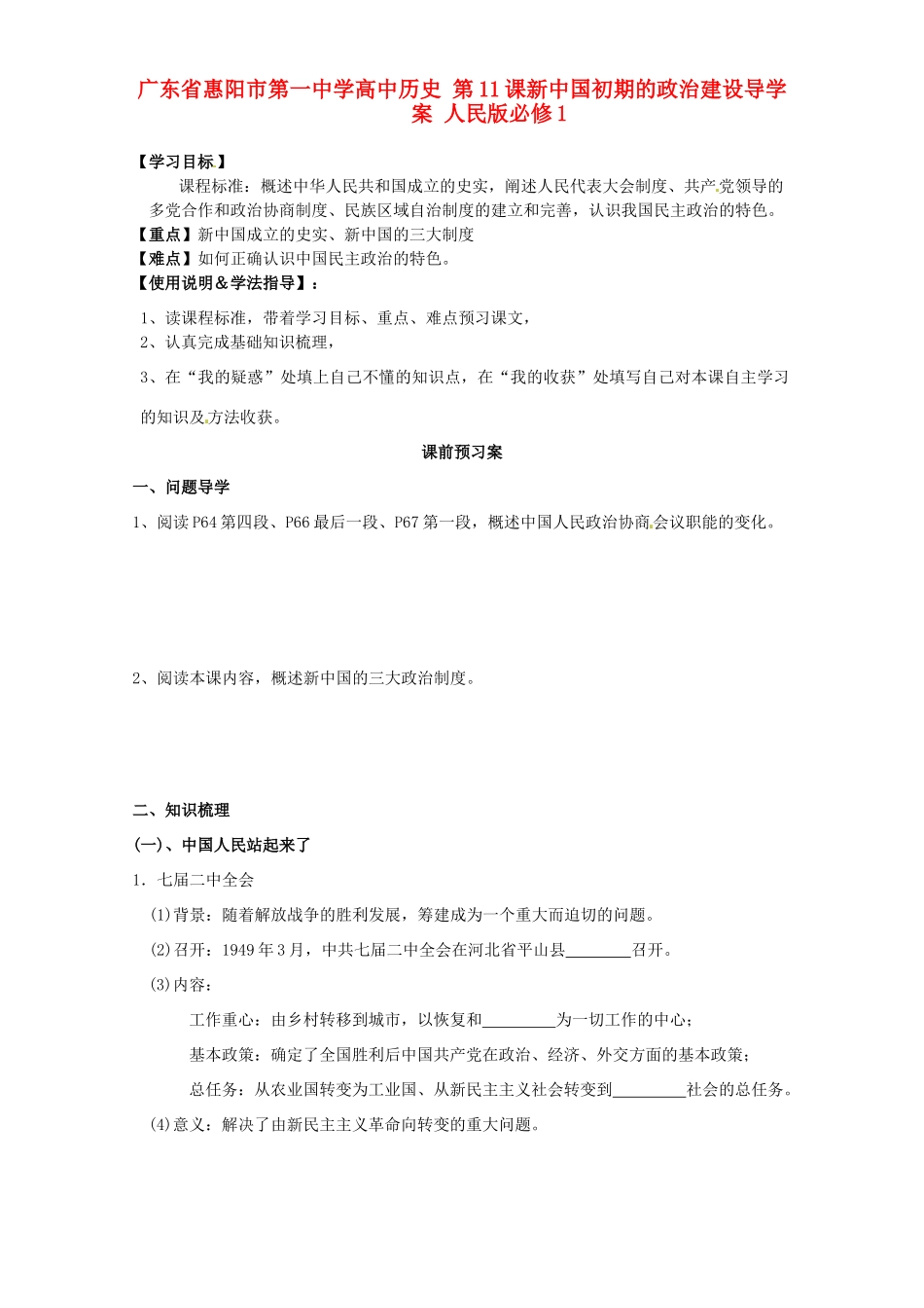 广东省惠阳市第一中学高中历史 第11课新中国初期的政治建设导学案 人民版必修1_第1页