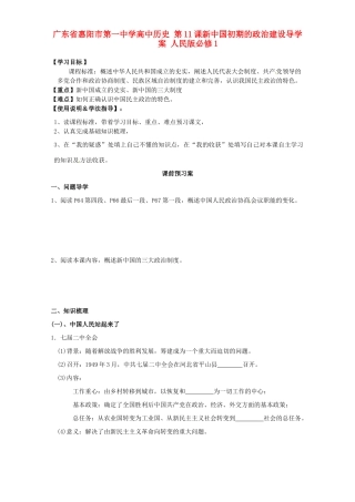 广东省惠阳市第一中学高中历史 第11课新中国初期的政治建设导学案 人民版必修1