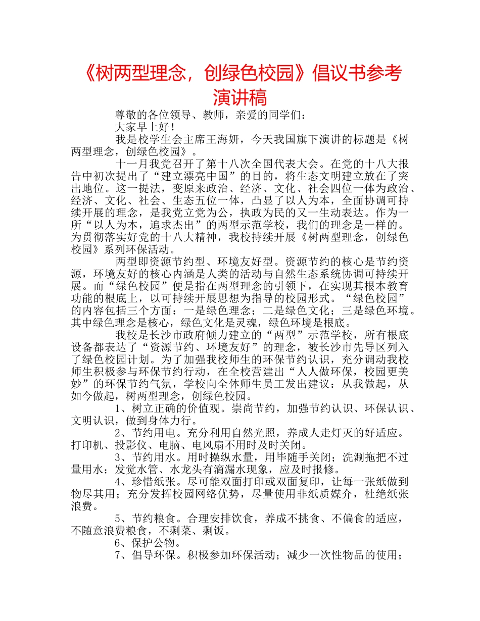 《树两型理念，创绿色校园》倡议书参考演讲稿 _第1页