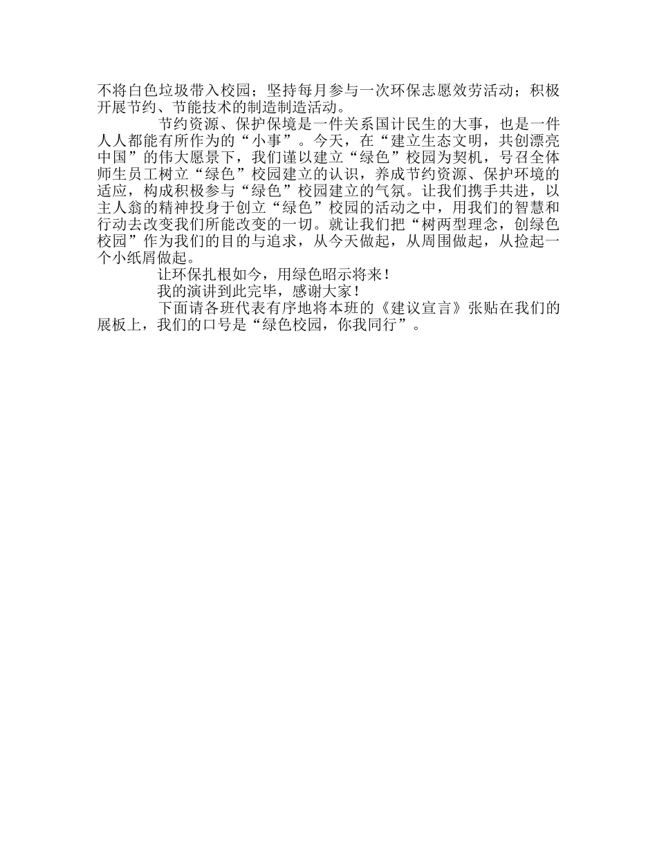 《树两型理念，创绿色校园》倡议书参考演讲稿 _第2页