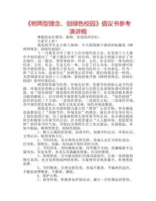 《树两型理念，创绿色校园》倡议书参考演讲稿 
