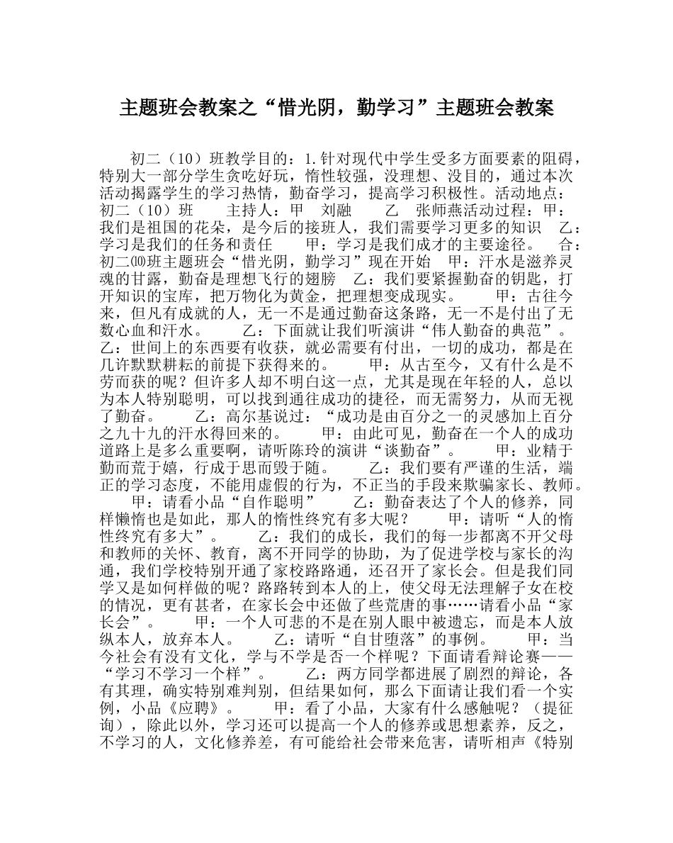 “惜光阴，勤学习”主题班会教案 _第1页