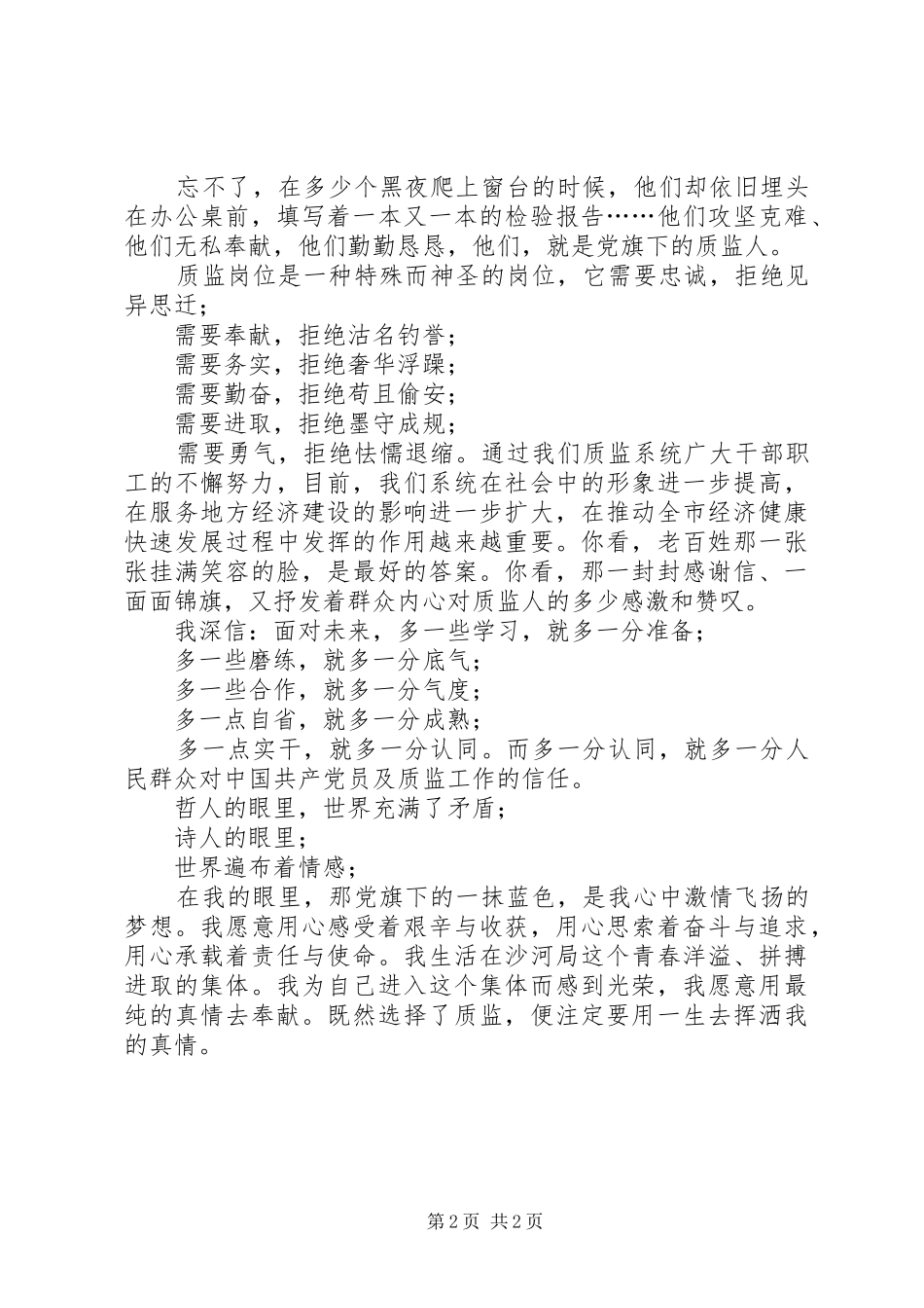 建党90周年爱岗敬业征文演讲稿_第2页