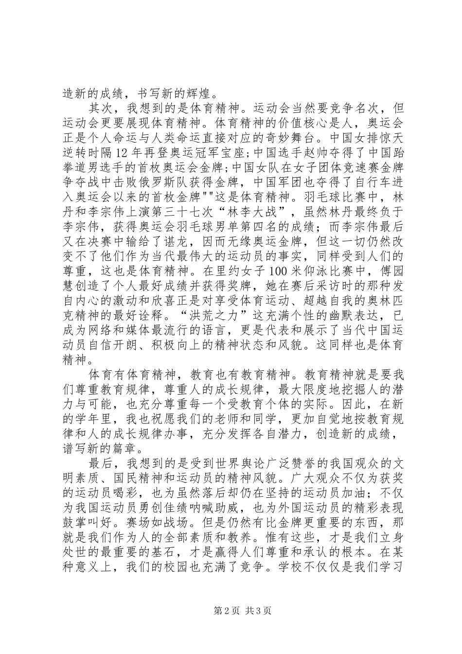 田径运动会国旗下的讲话发言稿：弘扬体育精神,展示XX风采[范文]_第2页