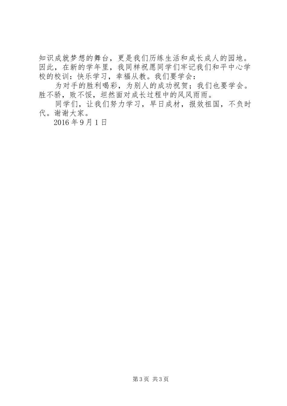 田径运动会国旗下的讲话发言稿：弘扬体育精神,展示XX风采[范文]_第3页