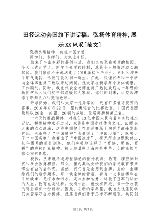 田径运动会国旗下的讲话发言稿：弘扬体育精神,展示XX风采[范文]