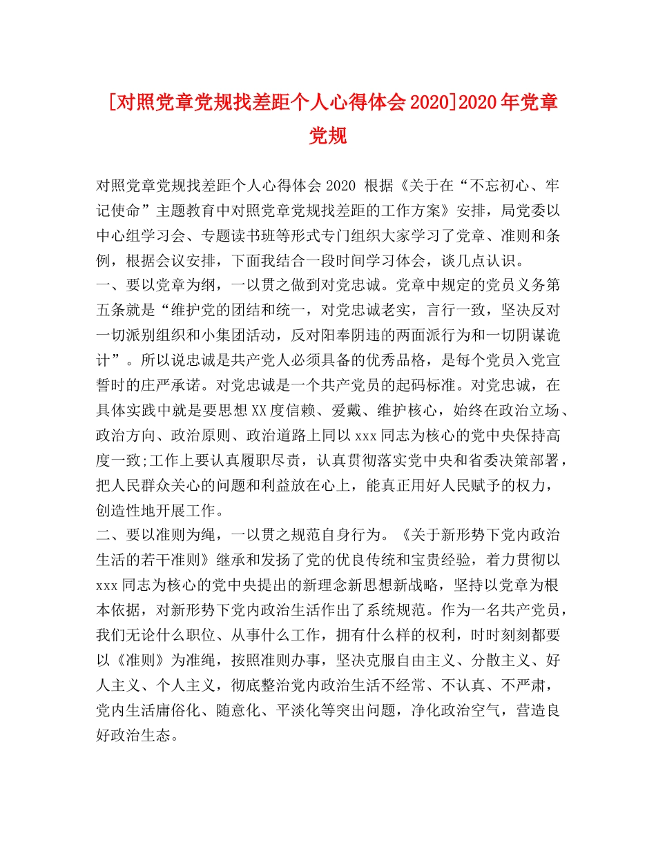 [对照党章党规找差距个人心得体会2024]2024年党章党规 _第1页