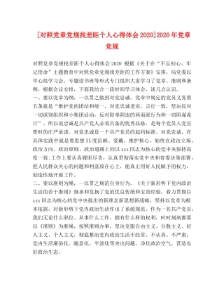 [对照党章党规找差距个人心得体会2024]2024年党章党规 