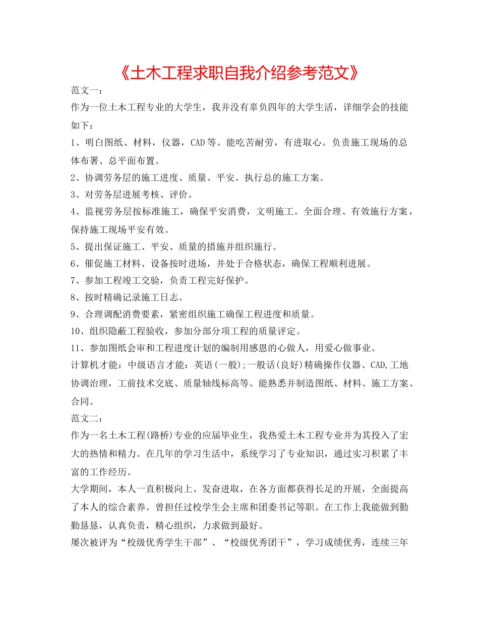 《土木工程求职自我介绍参考范文》 _第1页