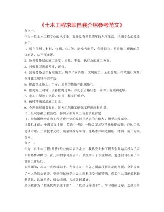 《土木工程求职自我介绍参考范文》 