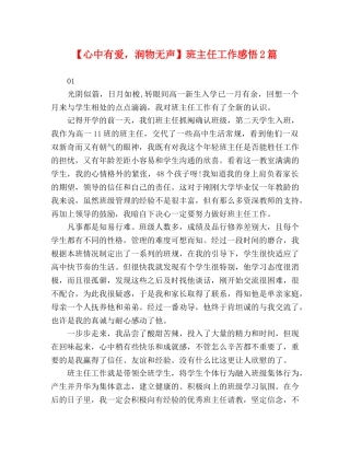 【心中有爱，润物无声】班主任工作感悟2篇 