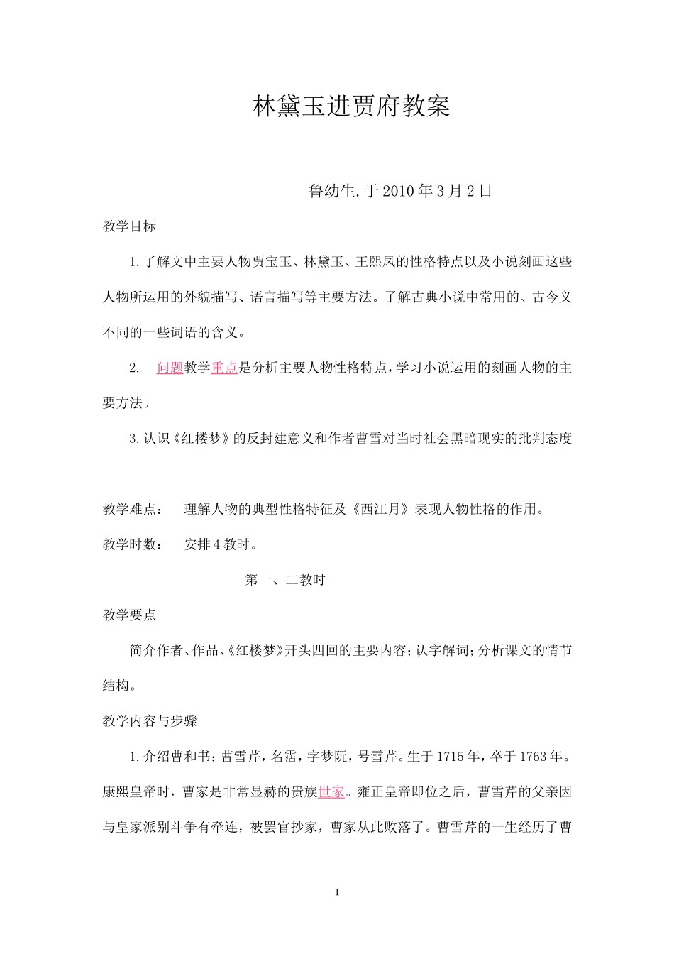 林黛玉进贾府教案_第1页