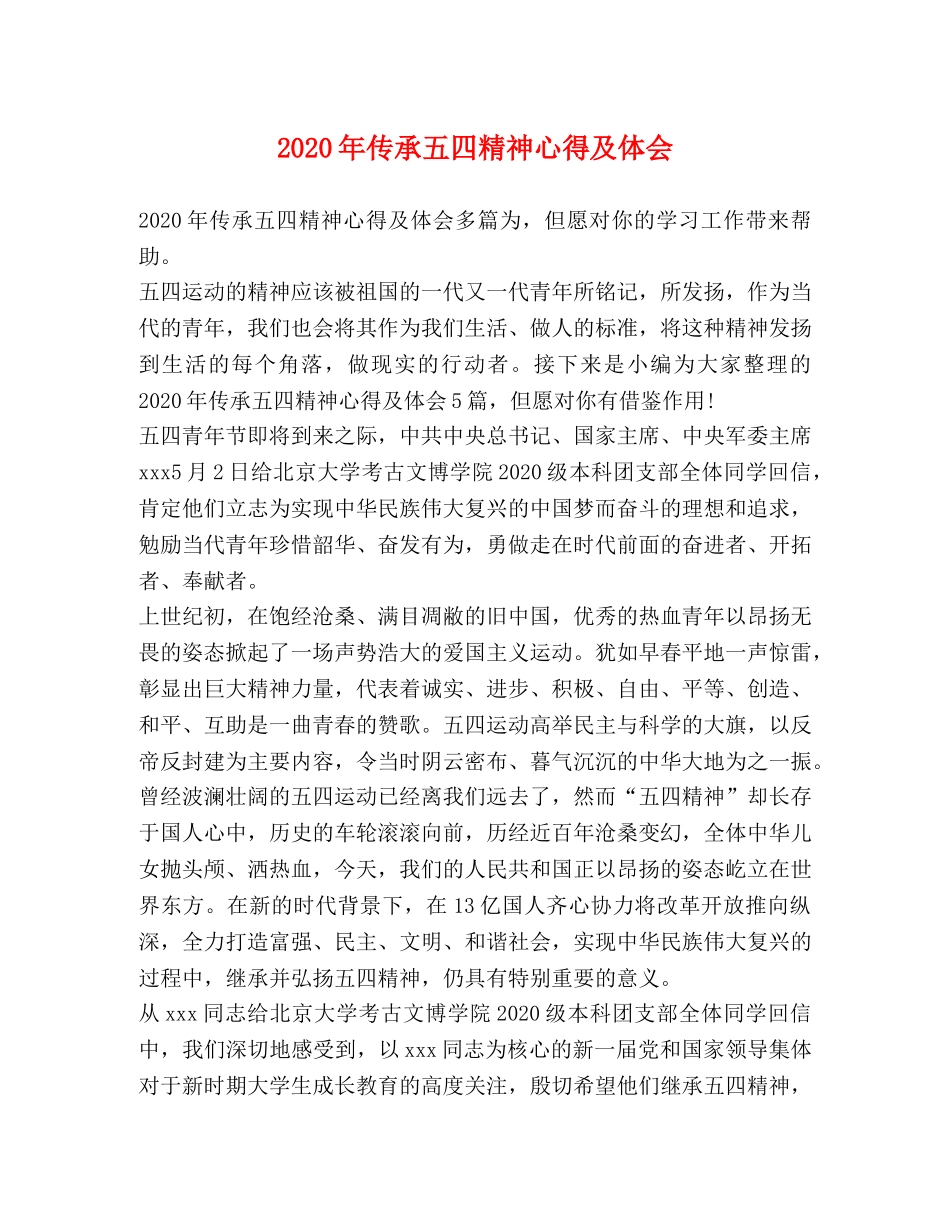 2024年传承五四精神心得及体会 _第1页