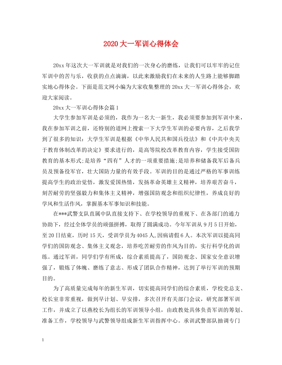 2024大一军训心得体会 _第1页