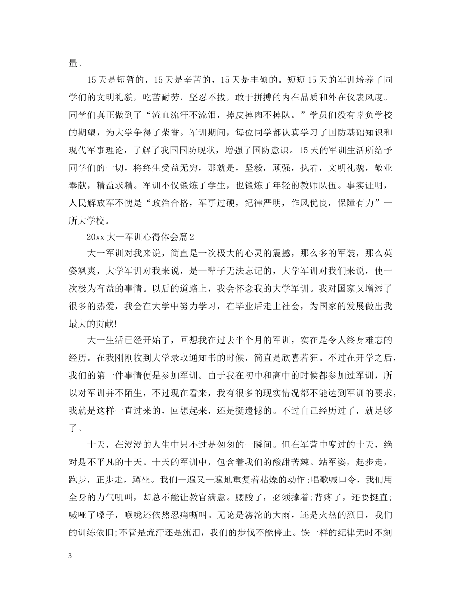 2024大一军训心得体会 _第3页
