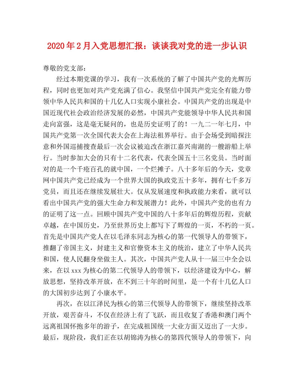 2024年2月入党思想汇报：谈谈我对党的进一步认识 _第1页