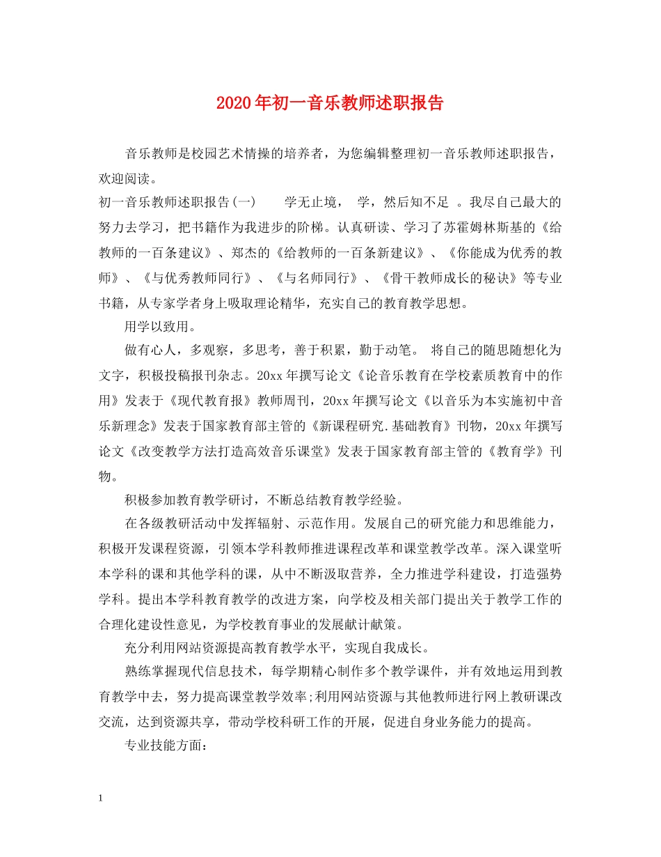 2024年初一音乐教师述职报告 _第1页