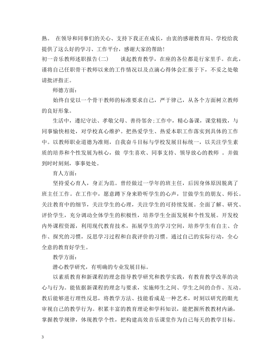 2024年初一音乐教师述职报告 _第3页