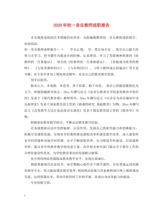 2024年初一音乐教师述职报告 