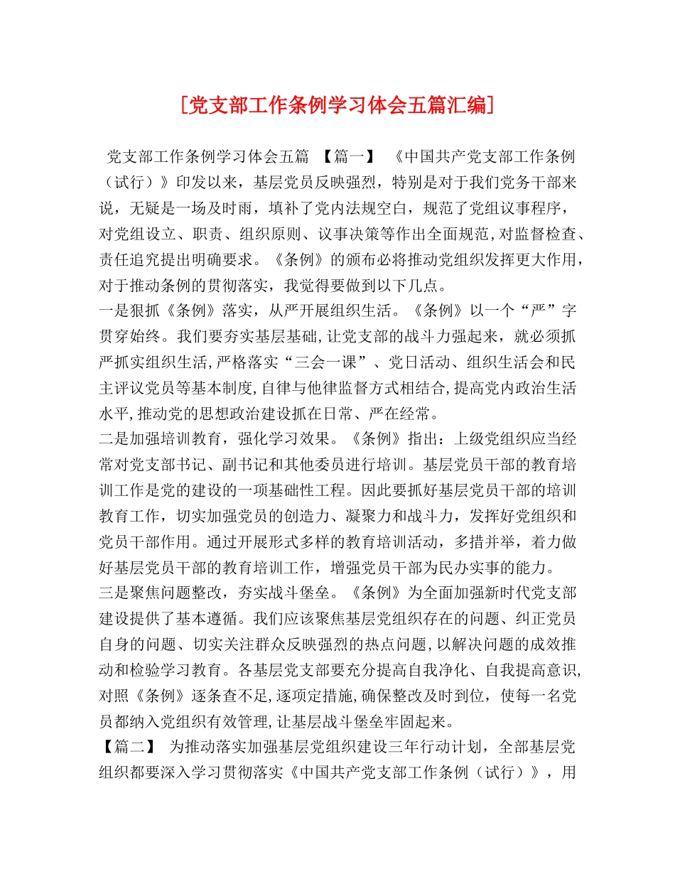 [党支部工作条例学习体会五篇汇编] _第1页