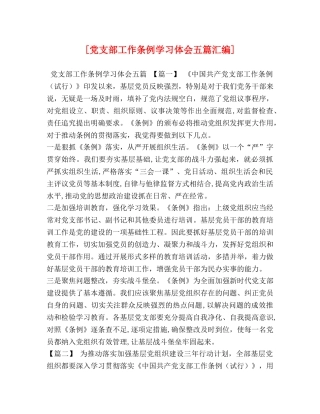 [党支部工作条例学习体会五篇汇编] 