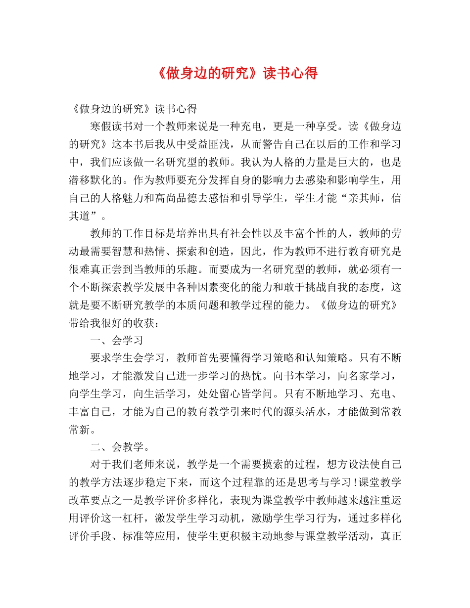 《做身边的研究》读书心得 _第1页